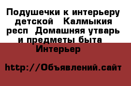 Подушечки к интерьеру детской - Калмыкия респ. Домашняя утварь и предметы быта » Интерьер   
